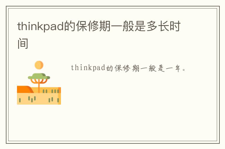 thinkpad的保修期一般是多长时间