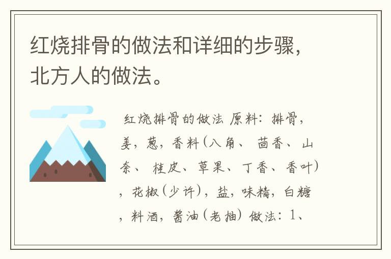 红烧排骨的做法和详细的步骤，北方人的做法。