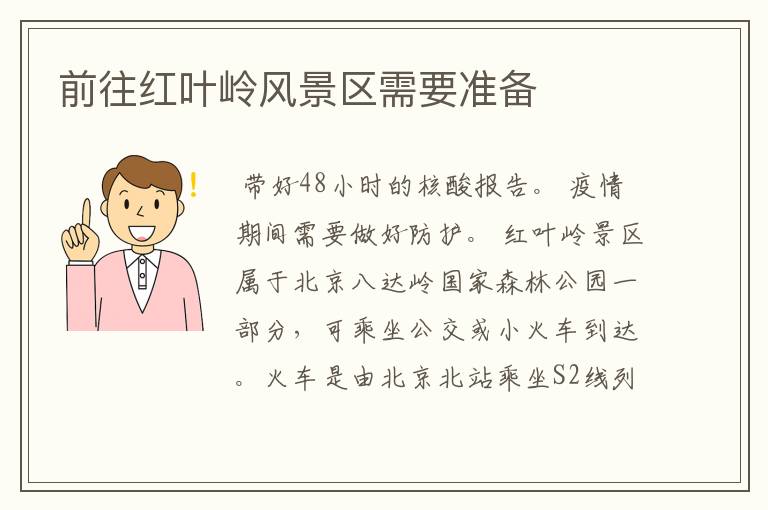 前往红叶岭风景区需要准备