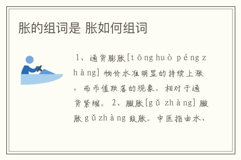 胀的组词是 胀如何组词