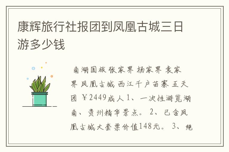康辉旅行社报团到凤凰古城三日游多少钱
