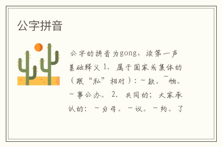 公字拼音