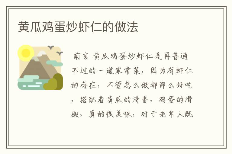 黄瓜鸡蛋炒虾仁的做法