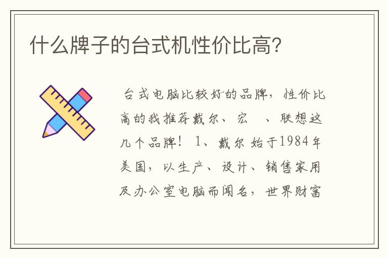 什么牌子的台式机性价比高?