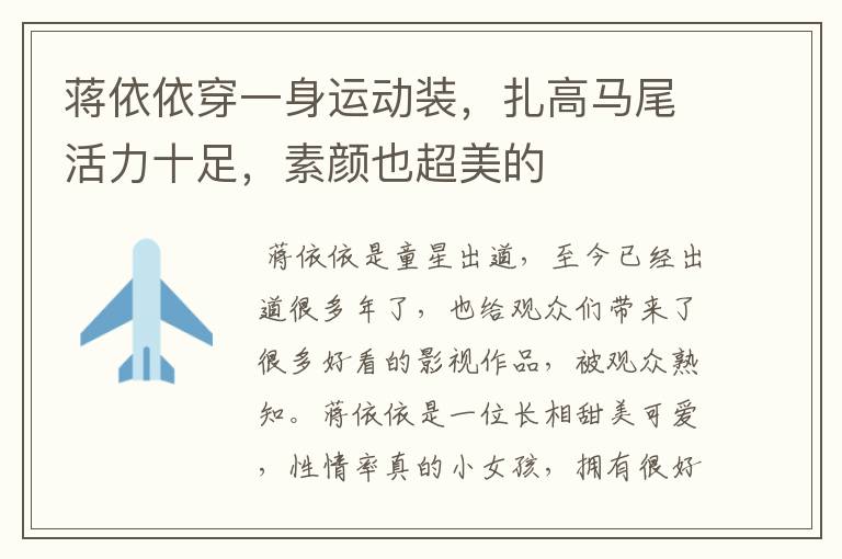 蒋依依穿一身运动装,扎高马尾活力十足,素颜也超美的
