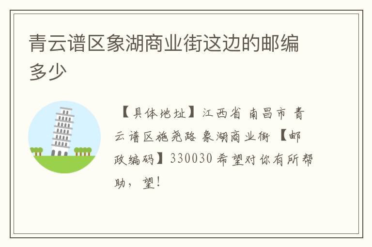 青云谱区象湖商业街这边的邮编多少
