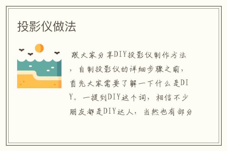 投影仪做法
