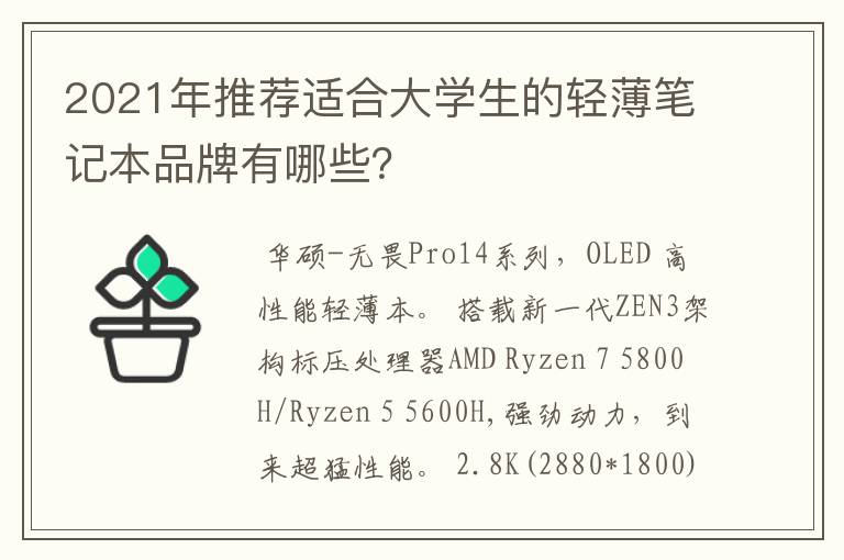 2021年推荐适合大学生的轻薄笔记本品牌有哪些?