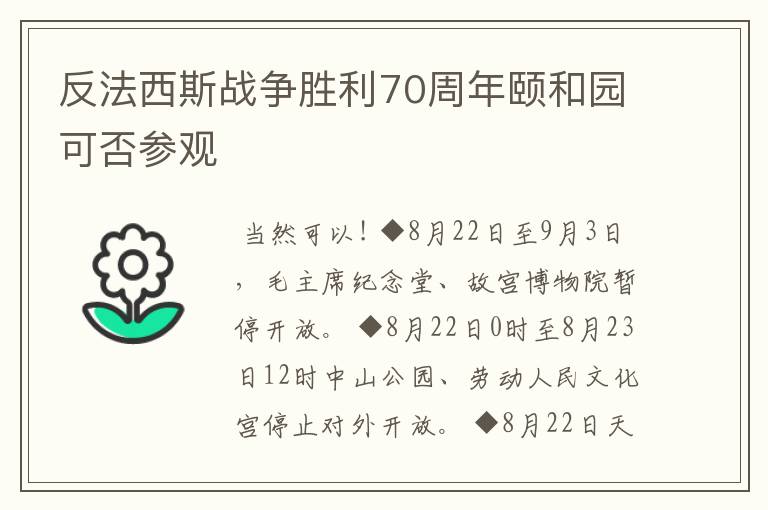 反法西斯战争胜利70周年颐和园可否参观
