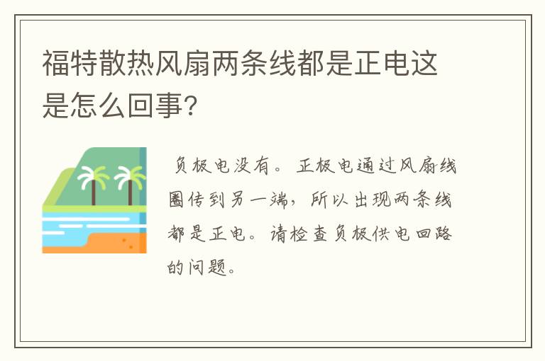 福特散热风扇两条线都是正电这是怎么回事?