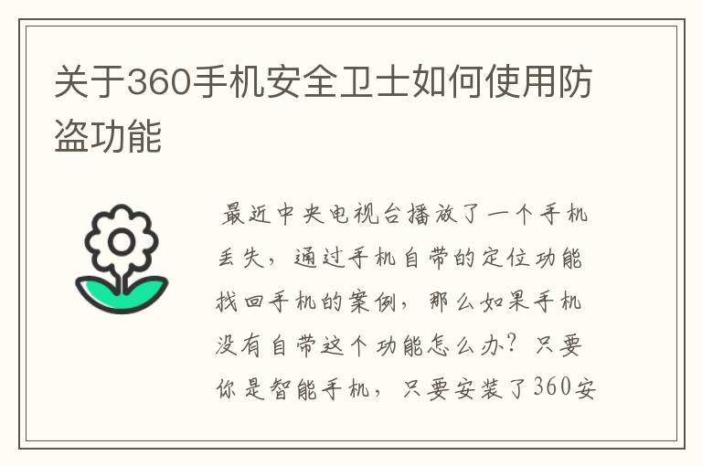 关于360手机安全卫士如何使用防盗功能