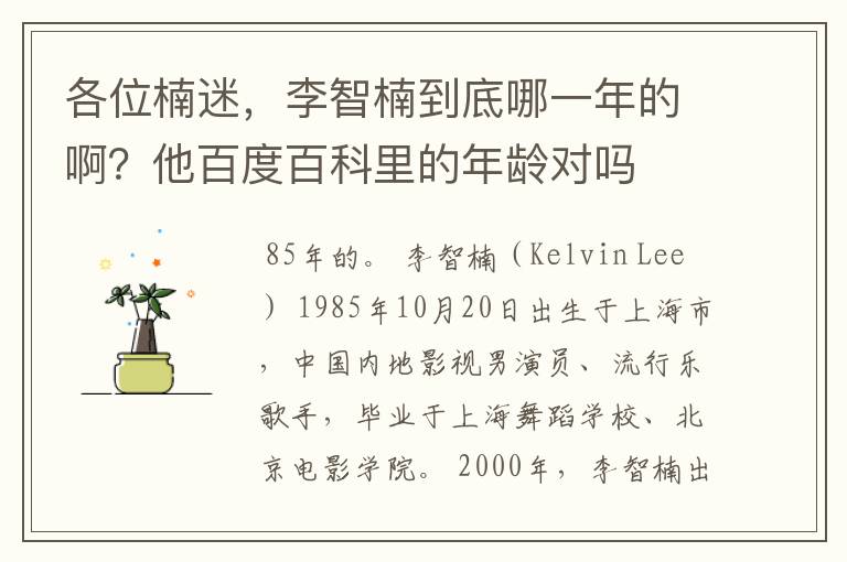 各位楠迷,李智楠到底哪一年的啊?他百度百科里的年龄对吗