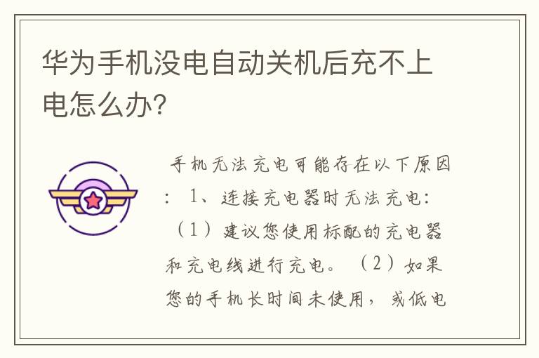 华为手机没电自动关机后充不上电怎么办?