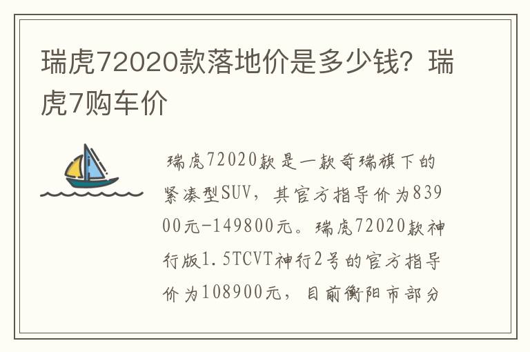 瑞虎72020款落地价是多少钱？瑞虎7购车价