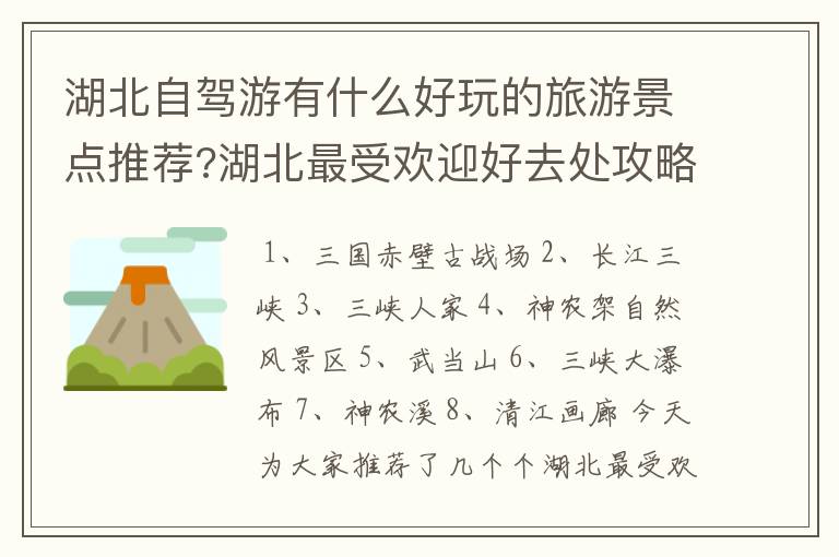 湖北自驾游有什么好玩的旅游景点推荐?湖北最受欢迎好去处攻略