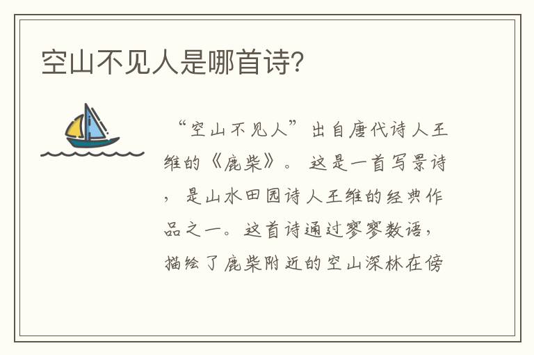 空山不见人是哪首诗？