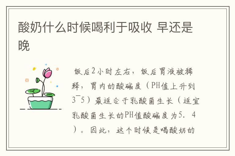 酸奶什么时候喝利于吸收 早还是晚