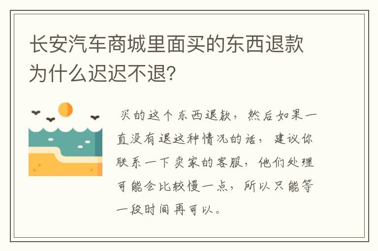 长安汽车商城里面买的东西退款为什么迟迟不退？