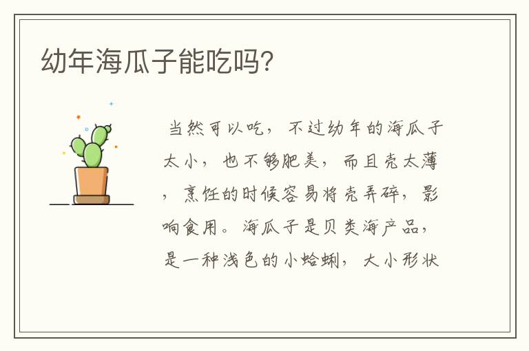 幼年海瓜子能吃吗？