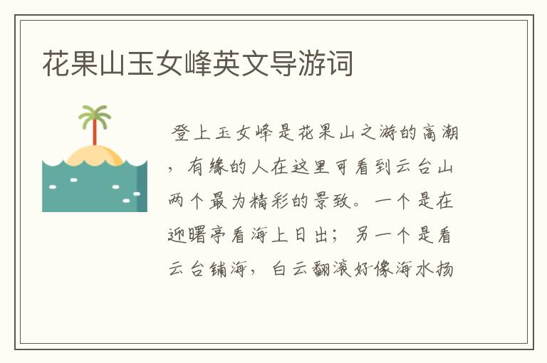 花果山玉女峰英文导游词