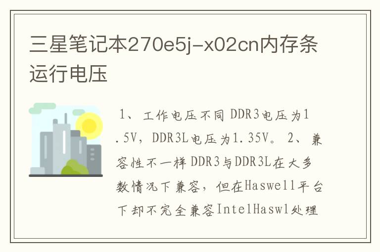 三星笔记本270e5j-x02cn内存条运行电压