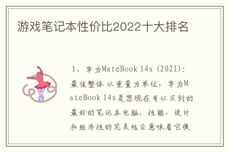 游戏笔记本性价比2022十大排名