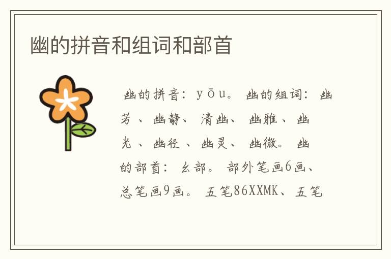 幽的拼音和组词和部首
