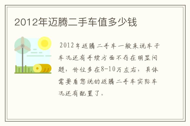 2012年迈腾二手车值多少钱