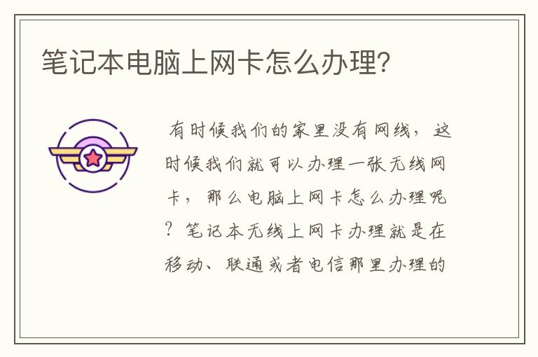 笔记本电脑上网卡怎么办理?