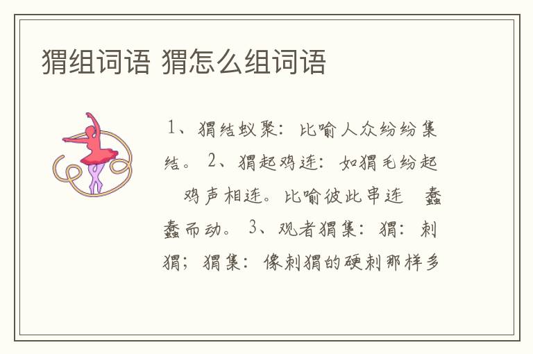 猬组词语 猬怎么组词语