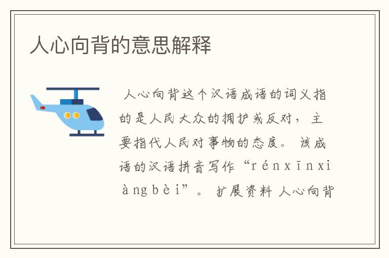 人心向背的意思解释