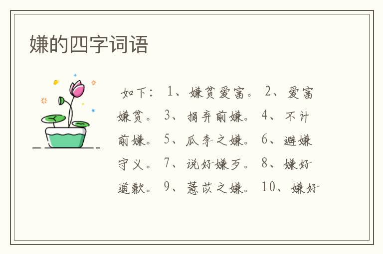 嫌的四字词语