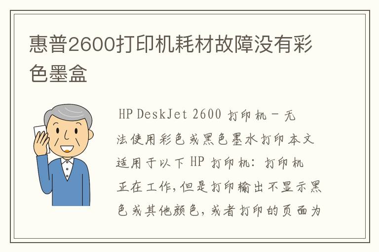 惠普2600打印机耗材故障没有彩色墨盒