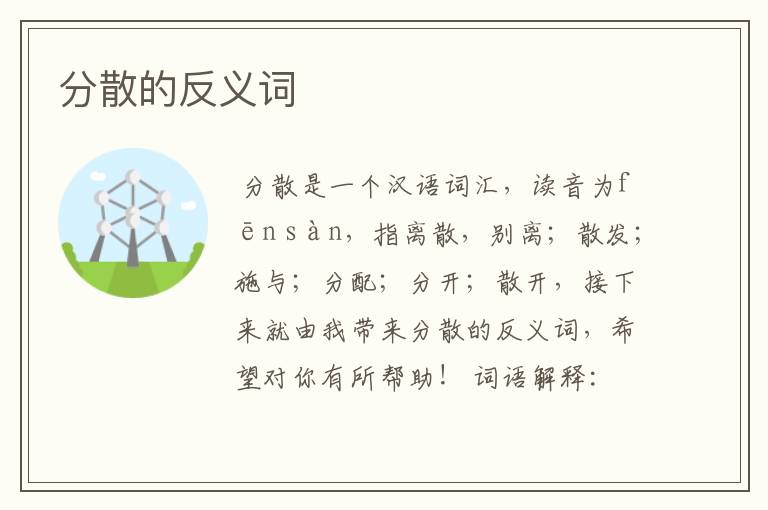 分散的反义词