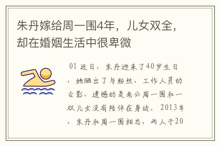 朱丹嫁给周一围4年,儿女双全,却在婚姻生活中很卑微