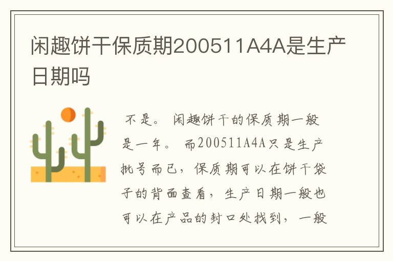 闲趣饼干保质期200511A4A是生产日期吗
