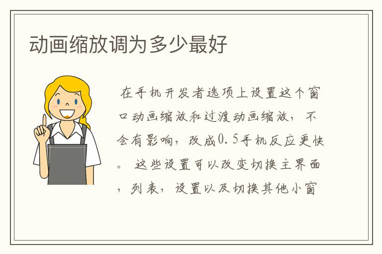 动画缩放调为多少最好