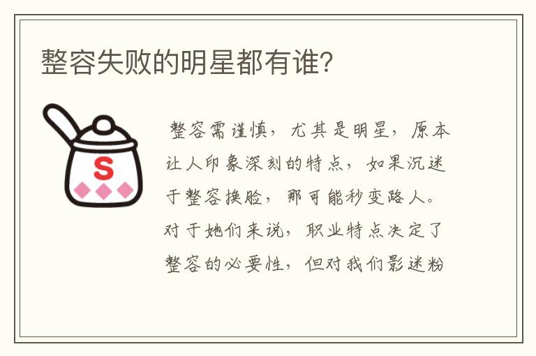 整容失败的明星都有谁?