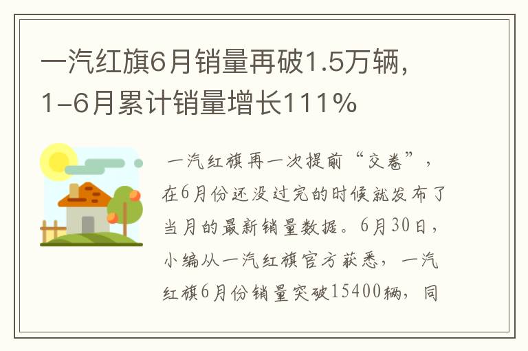 一汽红旗6月销量再破1.5万辆，1-6月累计销量增长111%