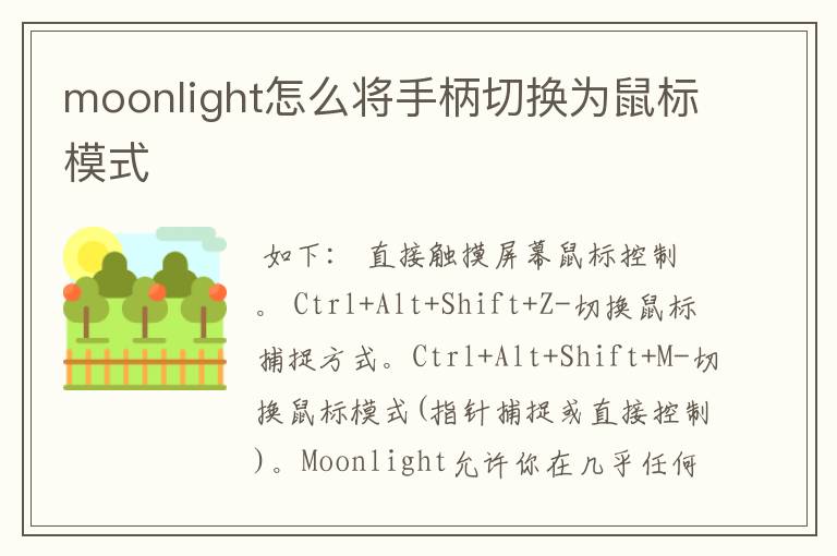 moonlight怎么将手柄切换为鼠标模式