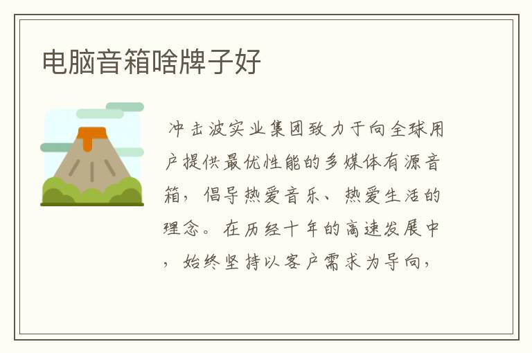 电脑音箱啥牌子好