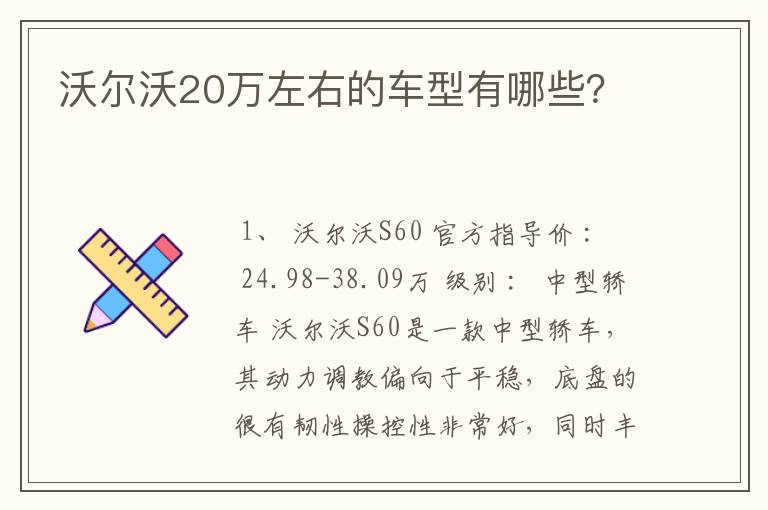 沃尔沃20万左右的车型有哪些？