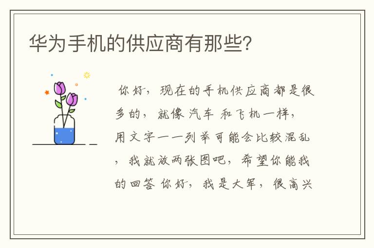 华为手机的供应商有那些?