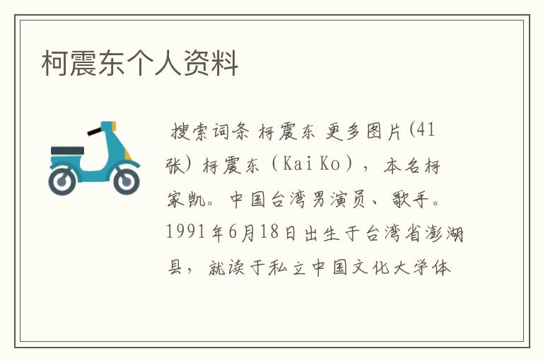 柯震东个人资料