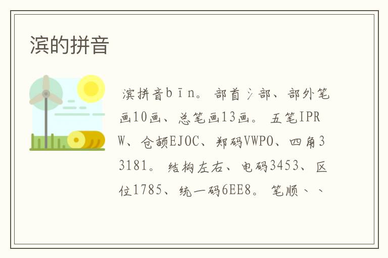 滨的拼音