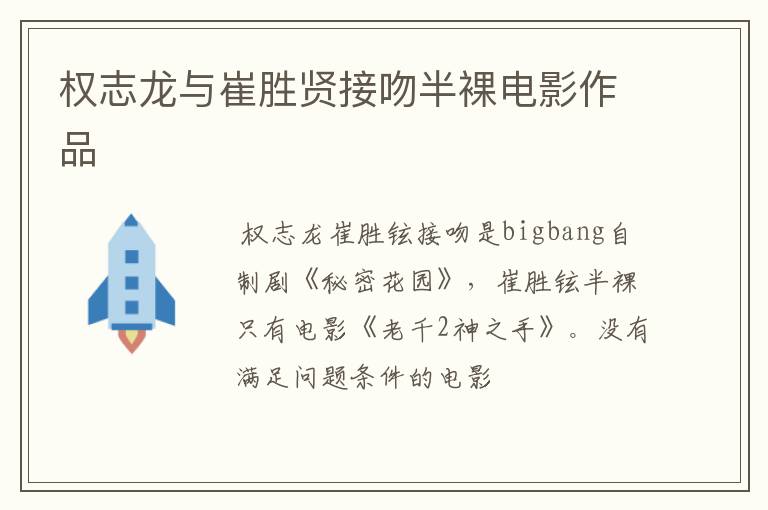 权志龙与崔胜贤接吻半裸电影作品