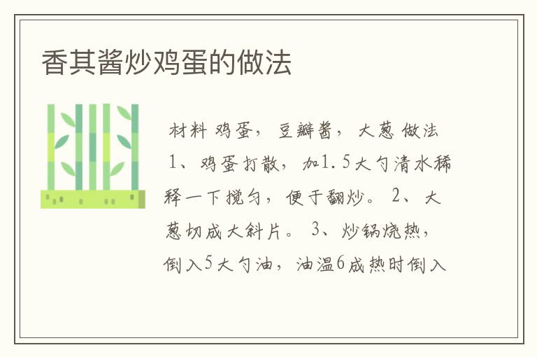 香其酱炒鸡蛋的做法