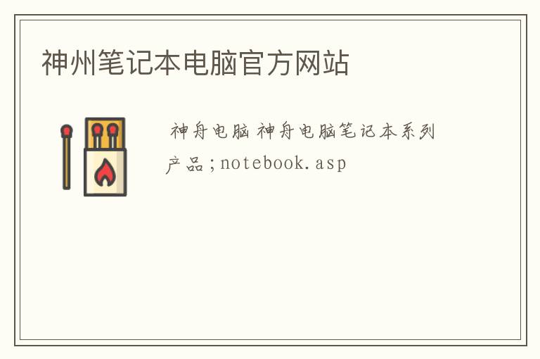 神州笔记本电脑官方网站