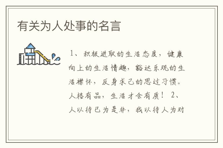 有关为人处事的名言