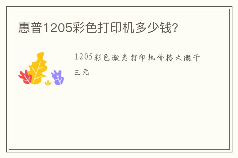 惠普1205彩色打印机多少钱?